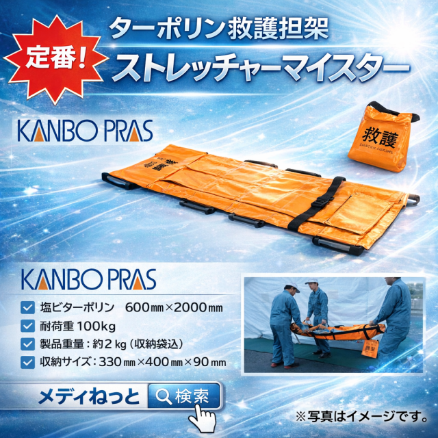 ターポリン救護担架「ストレッチャーマイスター」 品番：TCXTNK　サイズ：600×2000　～ 緊急時の傷病者の運搬に ～