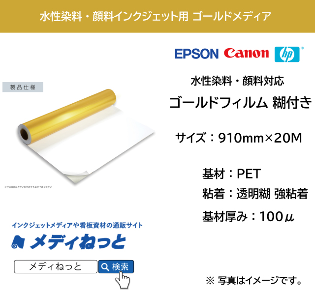 水性染料・顔料インク用 ゴールドフィルム 糊付き（透明強粘着）　914mm（A0ノビ）×20M / 2インチ紙管