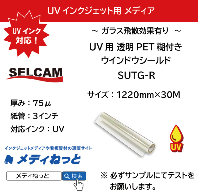 【UVプリンター専用】透明PET糊付き ウインドウシールド（SUTG-R）　1220mm×30M / 飛散防止効果有り ※ 北海道・沖縄・離島は送料別途
