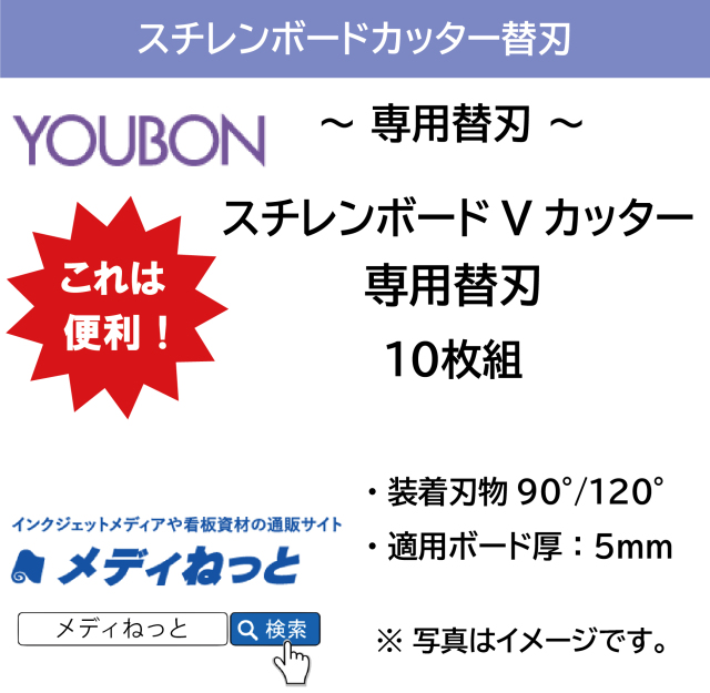 【専用替刃】スチレンボードVカッター専用替刃（10枚組）