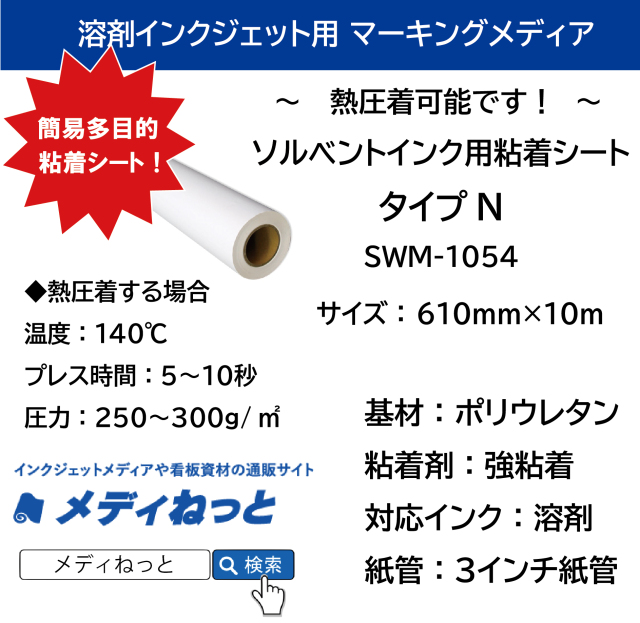 ソルベントインク用粘着シート　タイプN　SWM-1054　610mm×10M