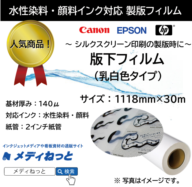 【高品質！低価格！】製版用版下フィルム（水性インクジェット用）　1118mm×30m