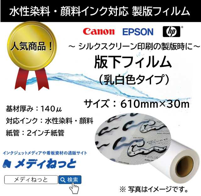 【高品質！低価格！】製版用版下フィルム（水性インクジェット用）　610mm×30m