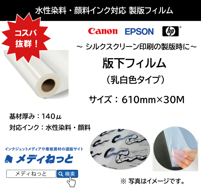 【高品質！低価格！】製版用版下フィルム（水性インクジェット用）　610mm×30m / 紙管：2インチ