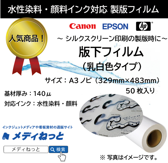 【高品質！低価格！】製版用版下フィルム（水性インクジェット用）A3ノビ（329mm×483mm）50枚入り