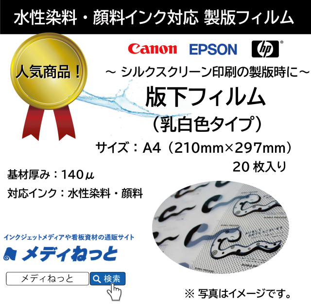 【高品質！低価格！】製版用版下フィルム（水性インクジェット用）A4（210mm×297mm）20枚入り