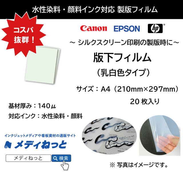 【高品質！低価格！】製版用版下フィルム（水性インクジェット用）A4（210mm×297mm）20枚入り