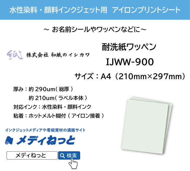 水性染料・顔料インク用 耐洗紙ワッペン / サイズ:A4(210mm×297mm)