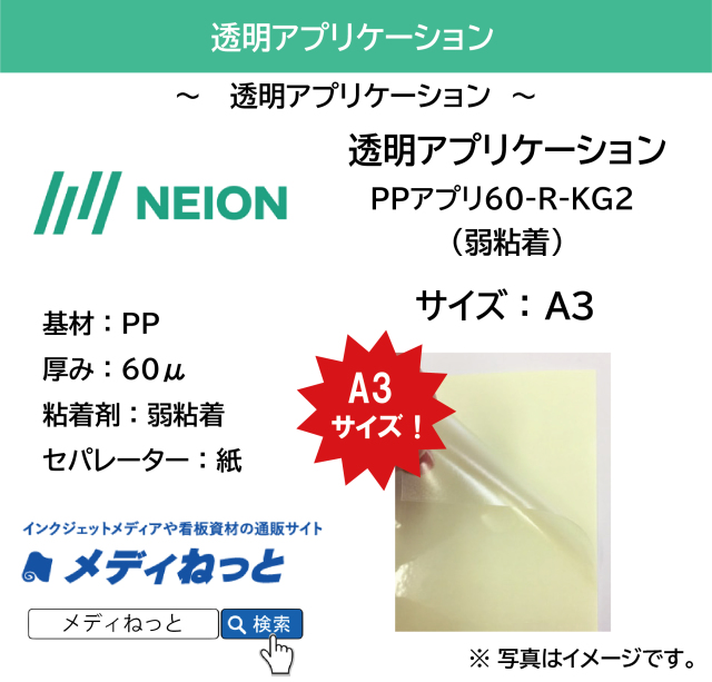 【700枚入り】透明アプリケーションシート（弱粘着）PPアプリ60-R-KG2　A3サイズ　 厚み：60μ　基材：PP / セパ：紙