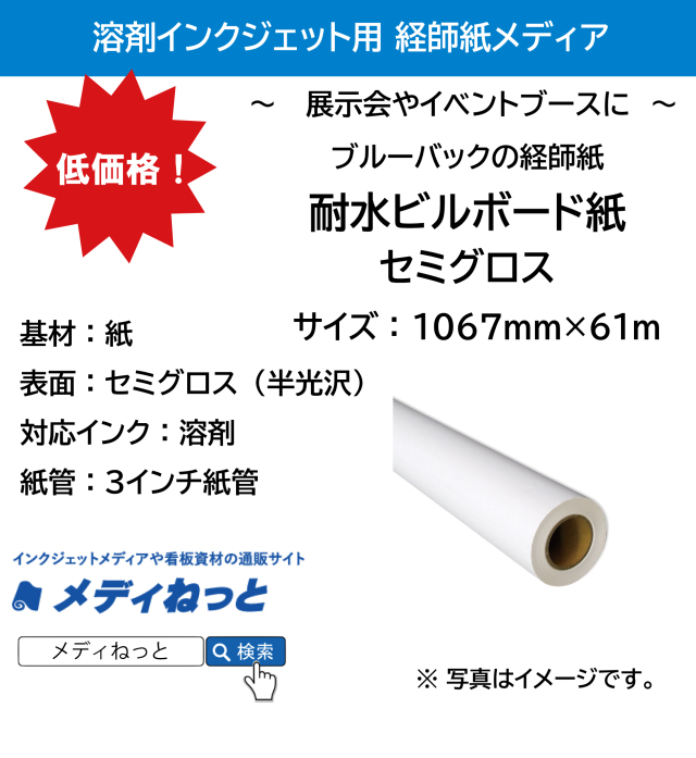 【ブルーバックの経師紙】溶剤用 耐水ビルボード紙　1067mm×61m #