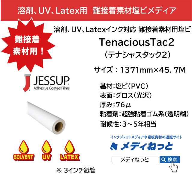 【溶剤、UV、Latex対応】難接着素材向け 塩ビ　TenaciousTac2（テナシャスタック2）　1371mm×45.7M / JESSUP