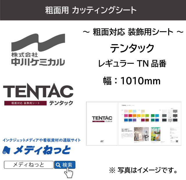 中川ケミカル テンタック（粗面対応 装飾用シート）各色　Q寸：1010mm×10M