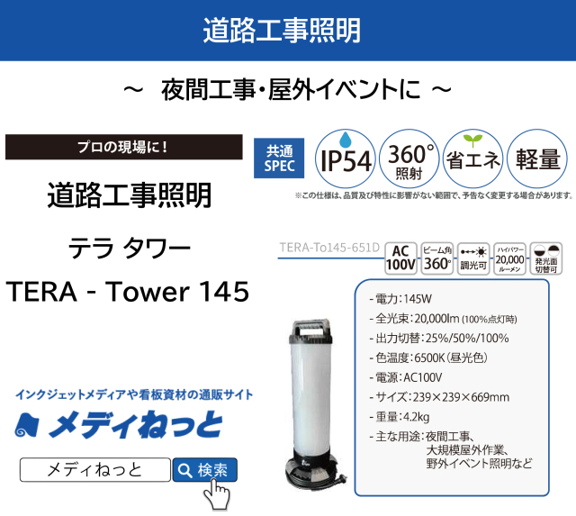 道路工事照明　TERA - Tower145（テラタワー） / TERA-To145-651D　※AC専用タイプ（サイズ：239×239×669mm）