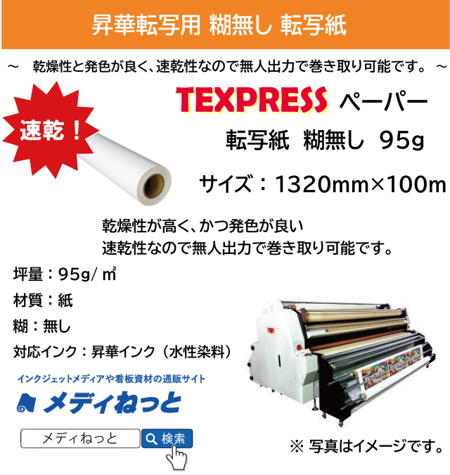 【速乾！糊無し！】ロール転写紙　TEXPRESSペーパー  95g　1320mm×100M