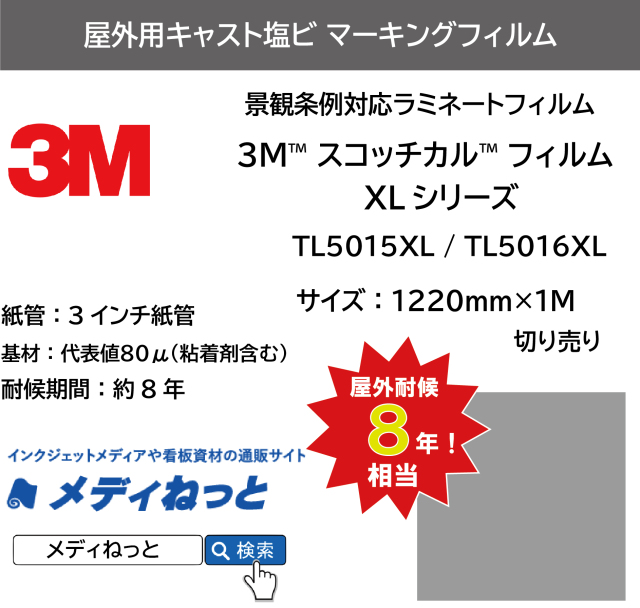 3M スコッチカル XLシリーズ　景観条例対応ラミネートフィルム　TL5015XL / TL5016XL　1220mm×1m（切り売り）【個別送料設定あり】 / 透過タイプ