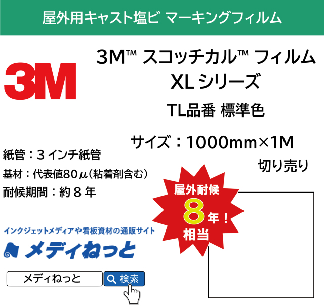 3M スコッチカル フィルム XLシリーズ　TL品番 標準色　1000mm×1m（切り売り）【個別送料設定あり】 / 透過タイプ