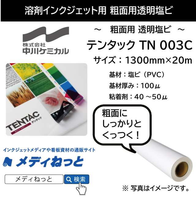 【粗面用透明塩ビ】テンタック　TN 003C 透明塩ビ/特殊強粘着（無色透明）　1300mm×20M