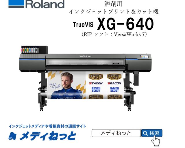 【溶剤プリント＆カット機】Roland TrueVIS XG-640（RIPソフト：VersaWorks 7 RIP）最大プリント/カット幅：1,600 mm