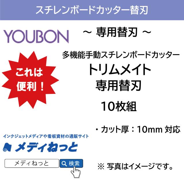 【専用替刃】トリムメイトA 専用替刃（10枚組）