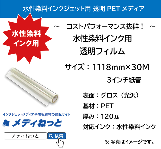 水性用クリア（透明）フィルム【水性染料インク用】3インチ紙管 1118mm×30m