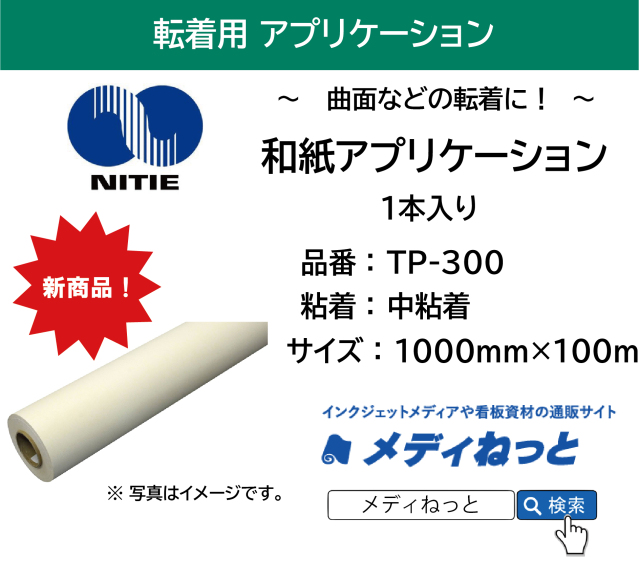 和紙アプリケーションシート TP-300【中粘着】　1000×100M（1本入り）