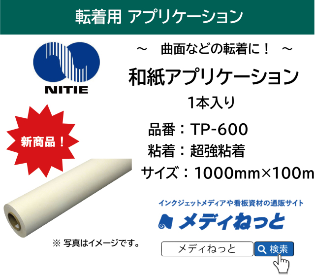 和紙アプリケーションシート TP-600【超強粘着】　1000×100M（1本入り）