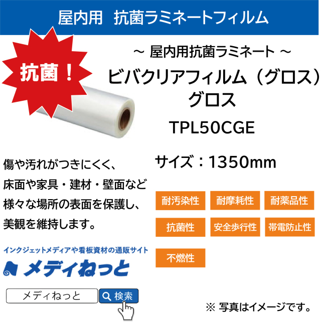 屋内用抗菌ラミネート ビバクリアフィルム（グロス） TPL50CGE　1350mm幅