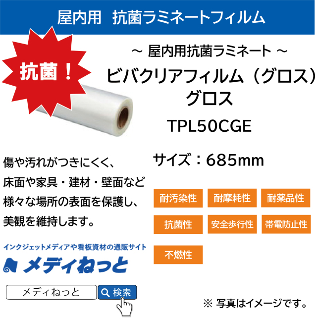 屋内用抗菌ラミネート ビバクリアフィルム（グロス） TPL50CGE　685mm幅