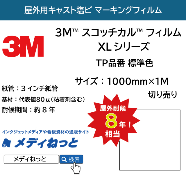 3M スコッチカル フィルム XLシリーズ　TP品番 標準色　1000mm×1m（切り売り）【個別送料設定あり】 / 透過タイプ