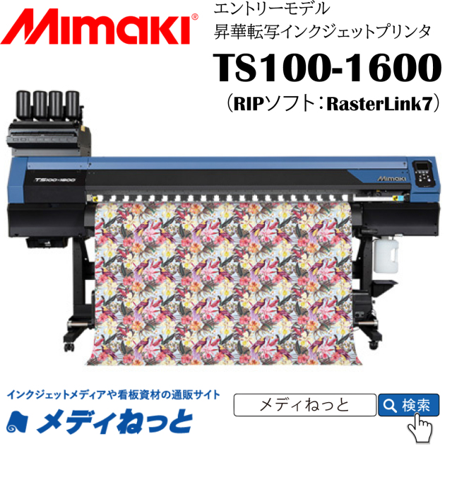 【昇華転写プリンター】Mimaki TS100-1600（RIPソフト：RasterLink7）　64インチ対応（4色インク/プレス機別売り）