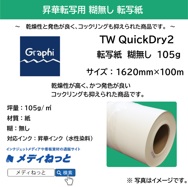 紙類 速乾！糊無し！】ロール転写紙 TW QuickDry2 105g 1620mm×100m（3インチ紙