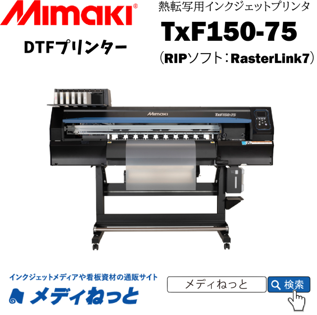 【DTFプリンター】Mimaki TxF150-75（RIPソフト：RasterLink7）　幅：800mm（4色+ホワイトインク）/ 熱転写顔料プリンター