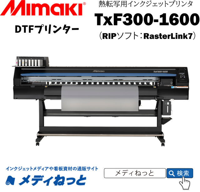 【DTFプリンター】Mimaki TxF300-1600（RIPソフト：RasterLink7）　幅：1610mm（4色+ホワイトインク）/ 熱転写顔料プリンター