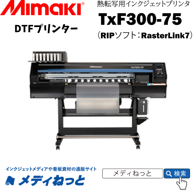 【DTFプリンター】Mimaki TxF300-75（RIPソフト：RasterLink7）　幅：800mm（4色+ホワイトインク）/ 熱転写顔料プリンター