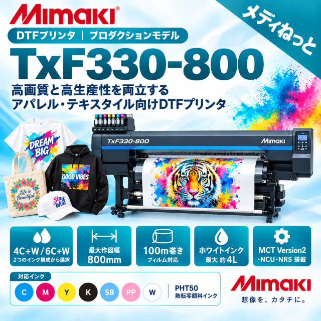【DTFプリンター】Mimaki TxF330-800（RIPソフト：RasterLink7）　幅：800mm（6色+ホワイトインク）/ 熱転写顔料プリンター