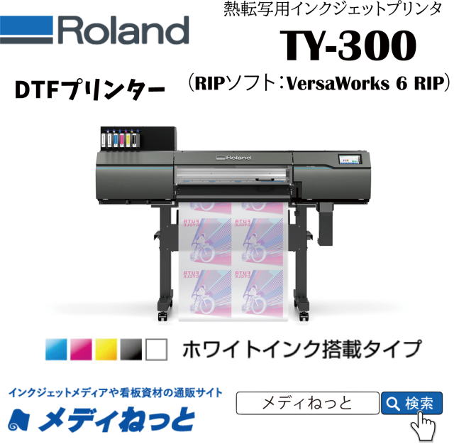 【DTFプリンター】Roland TY-300（4色+白インク搭載）　最大印刷幅：736mm