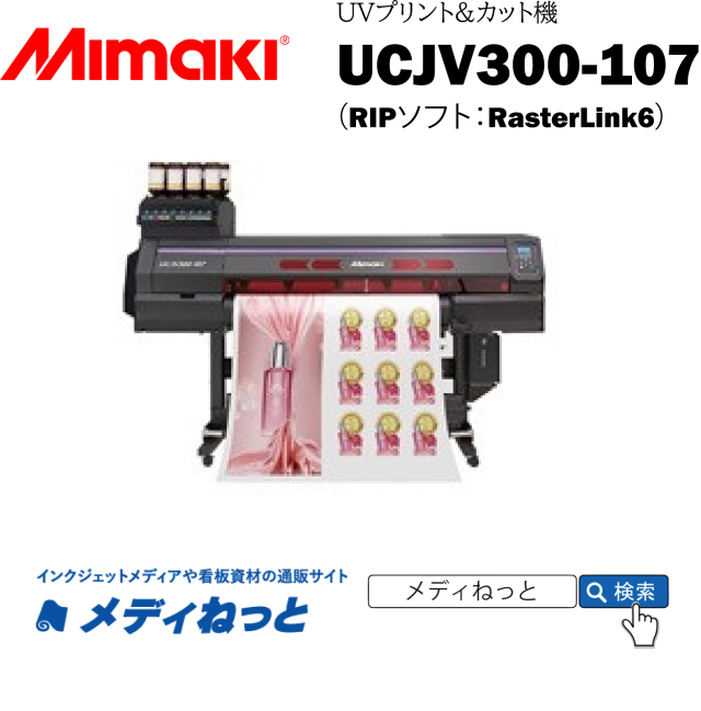 【UVインクジェットプリント&カット機】Mimaki UCJV300-107（RIPソフト付属） 最大プリント&カット幅：1,090mm