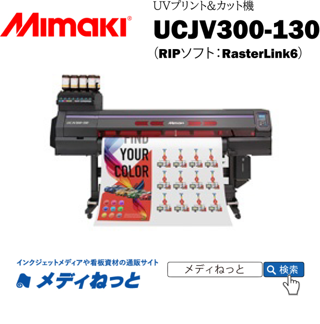 【UVインクジェットプリント&カット機】Mimaki UCJV300-130（RIPソフト付属） 最大プリント&カット幅：1,361mm