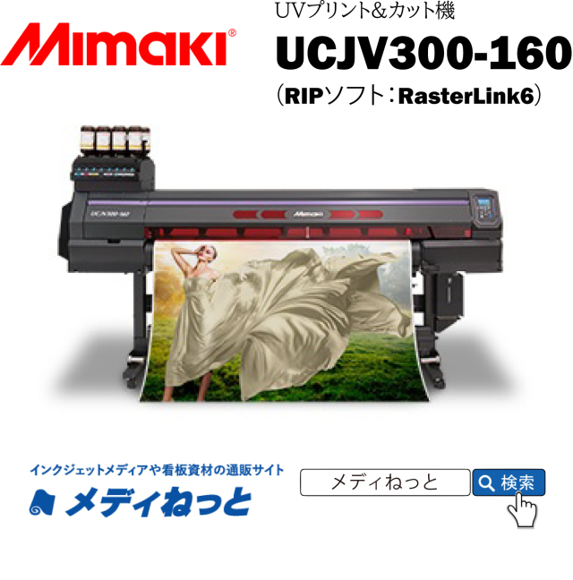 【UVインクジェットプリント&カット機】Mimaki UCJV300-160（RIPソフト付属） 最大プリント&カット幅：1,610mm