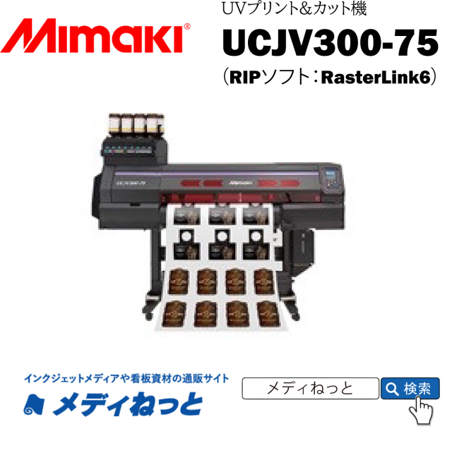 【UVインクジェットプリント&カット機】Mimaki UCJV300-75（RIPソフト付属） 最大プリント&カット幅：800mm