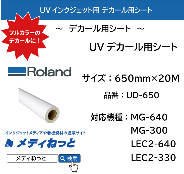 Roland DG　UVデカール用シート UD-650　650mm×20M