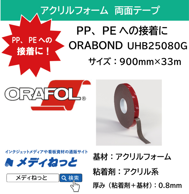 ORABOND 両面テープ（UHB25080G）　厚み0.8mm：900mm×33M / 正式品番：UHB25080GF076