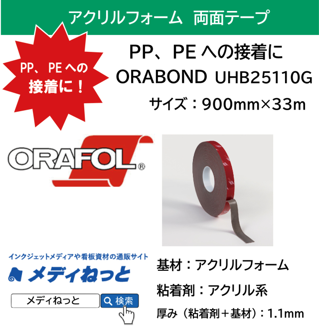 ORABOND 両面テープ（UHB25110G）　厚み1.1mm：900mm×33M / 正式品番：UHB25110GF076