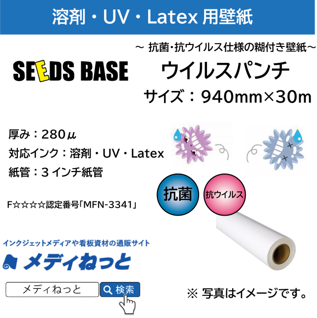 ウイルスパンチ（抗ウィルス＋抗菌 糊付きインクジェットメディア）　940mm×30m