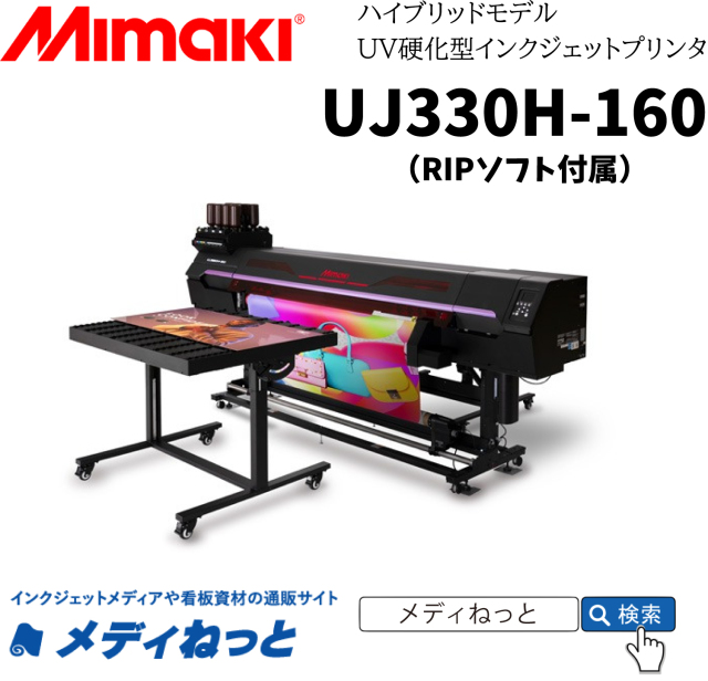 【ハイブリッドUVプリンター】Mimaki UJ330H-160（RIPソフト付属） 最大作図幅：1,610mm