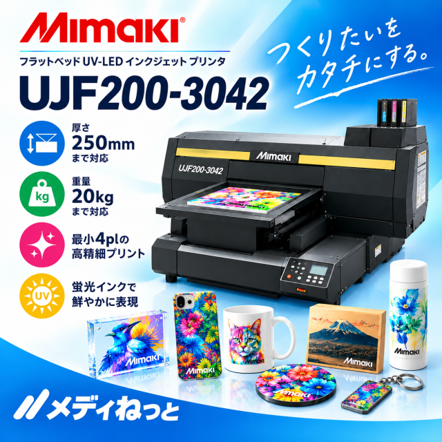 【UVフラットベッドプリンター】Mimaki UJF200-3042（RIPソフト：RasterLink8）　最大作図範囲：300×420mm