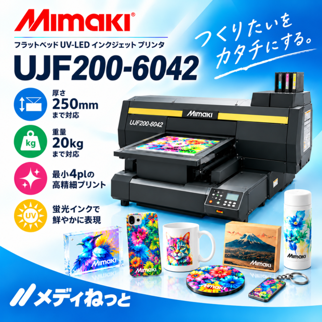 【UVフラットベッドプリンター】Mimaki UJF200-6042（RIPソフト：RasterLink8）　最大作図範囲：610×420mm