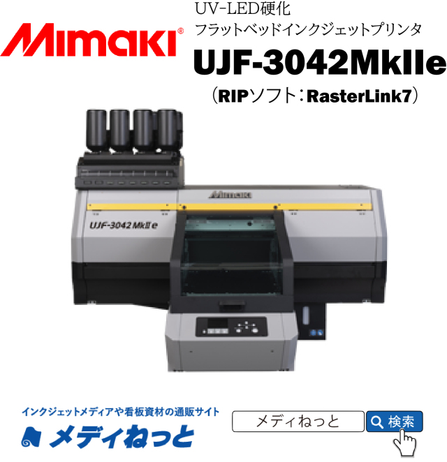 【UVフラットベッドプリンター】Mimaki UJF-3042Mke2（RIPソフト：RasterLink7）　最大作図範囲：300×420mm