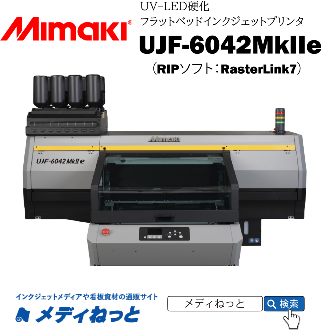 【UVフラットベッドプリンター】Mimaki UJF-6042Mke2（RIPソフト：RasterLink7）　最大作図範囲：610×420mm