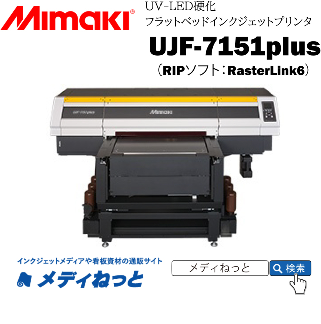 【UVフラットベッドプリンター】Mimaki UJF-7151plus（RIPソフト：RasterLink6）　最大作図範囲：710×510mm